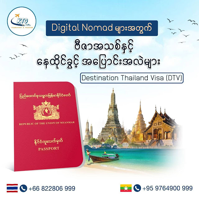 ဗီဇာအသစ်နဲ့နေထိုင်ခွင့်များ