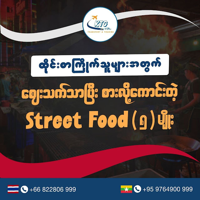 လမ်းဘေးထိုင်းစားစရာလေးတွေ