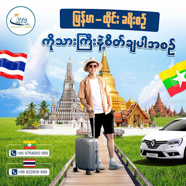 ကိုသားကြီးနဲ့ခရီးသွားကြည့်ပါ