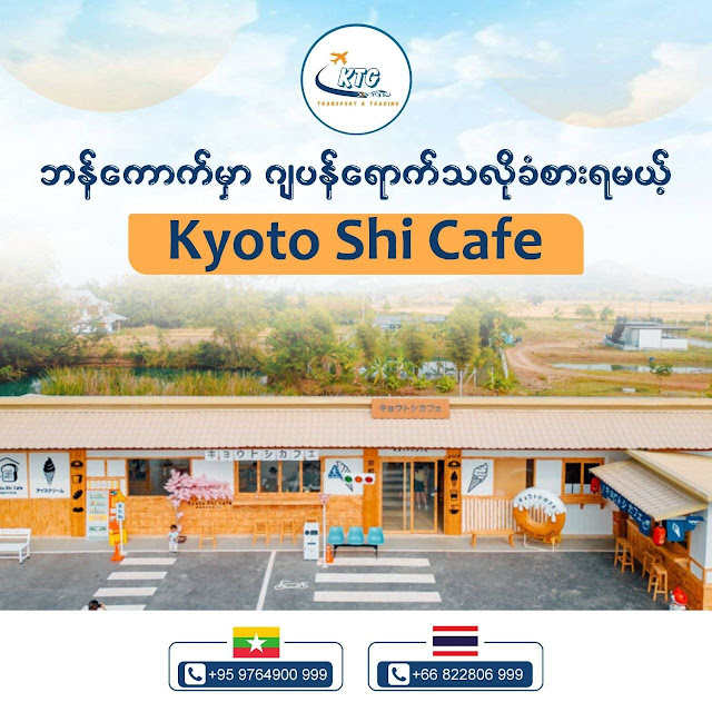 ဂျပန်ရဲ့ အငွေ့အသက်လေးနဲ့ဘန်ကောက်