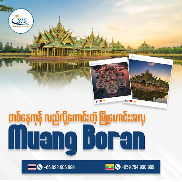 လည်ပတ်သင့်တဲ့ Muang Boran