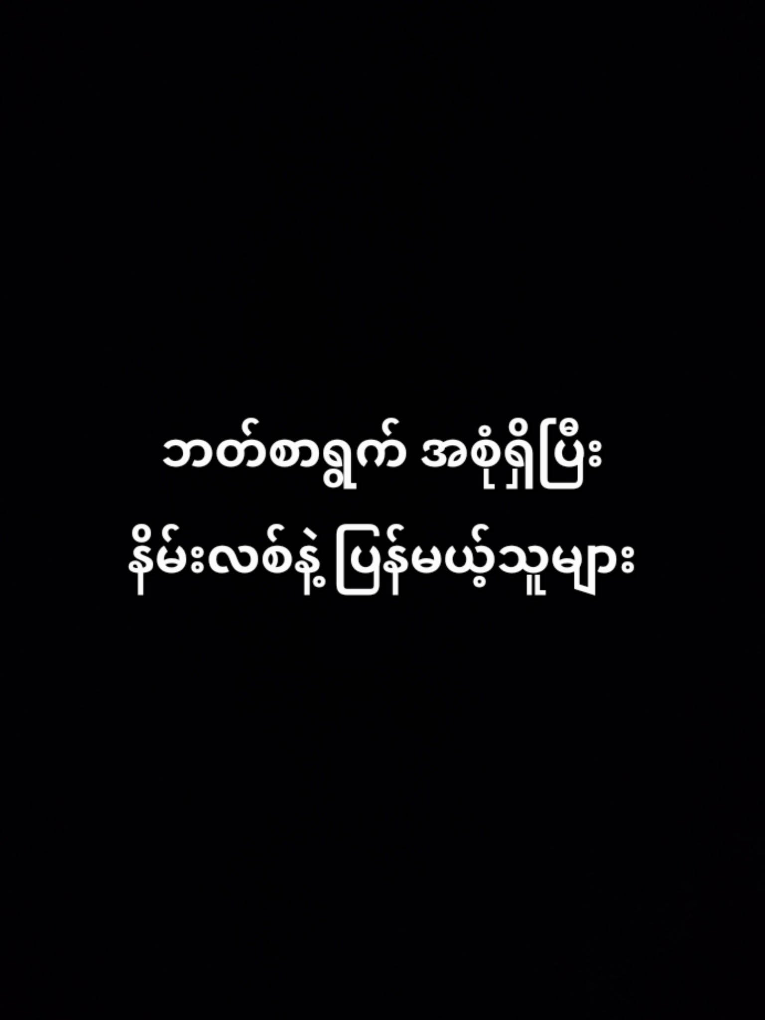 ဘတ်စာရွက် အပြည့်အစုံရှိ နိမ်းလစ်သမားများ
